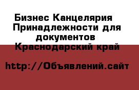 Бизнес Канцелярия - Принадлежности для документов. Краснодарский край